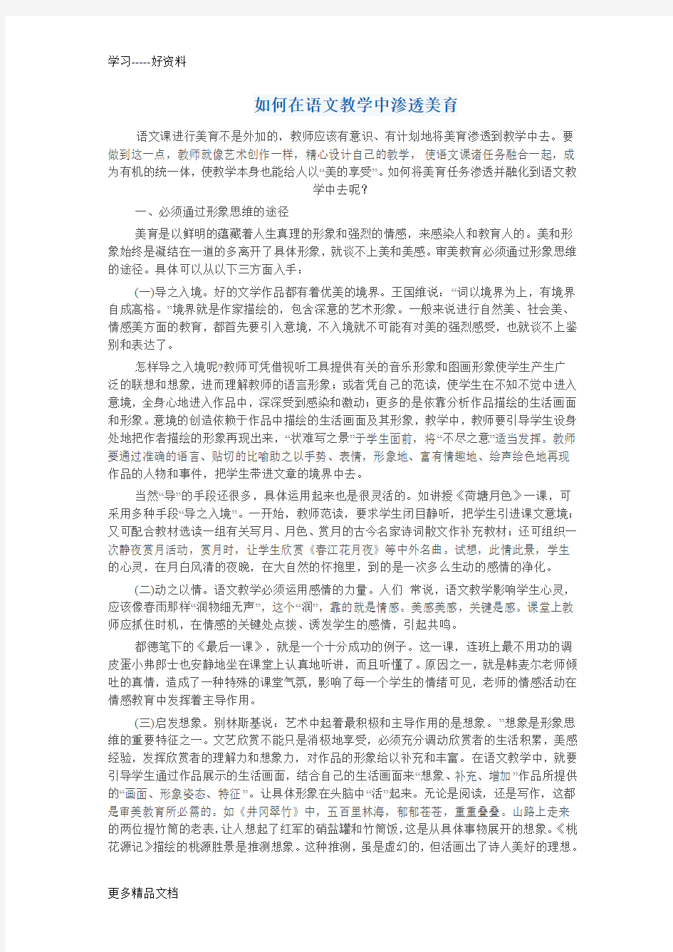 如何在语文教学中渗透美育汇编