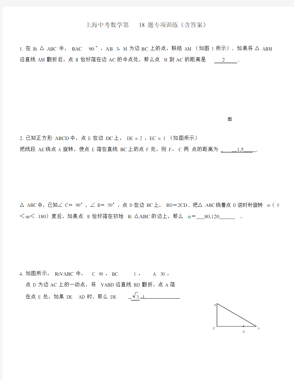 上海初中中考数学第18题专项训练.doc