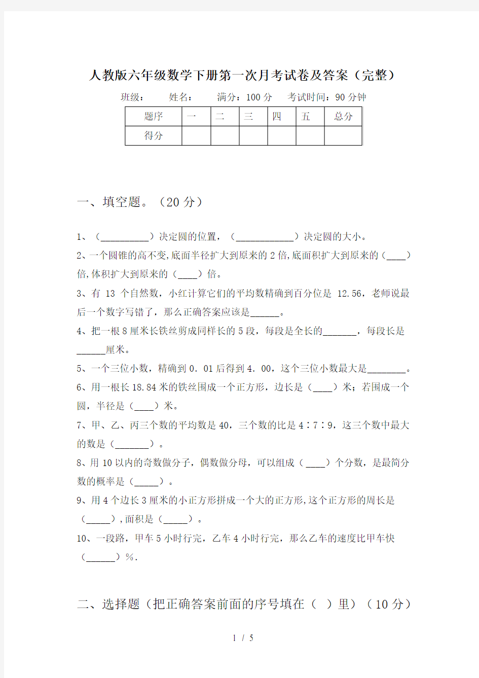 人教版六年级数学下册第一次月考试卷及答案(完整)