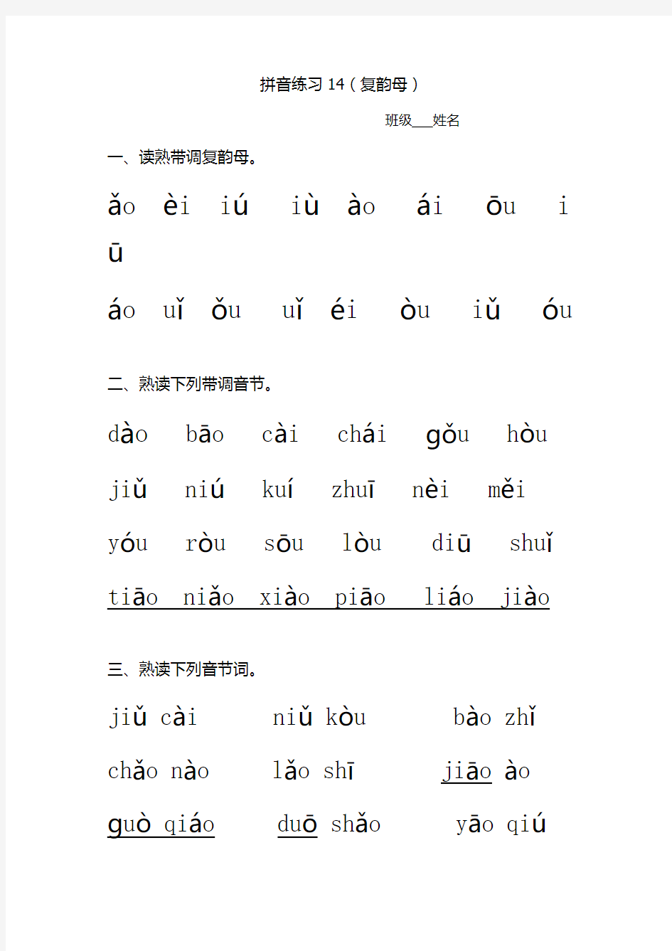 一年级汉语拼音练习14(复韵母)