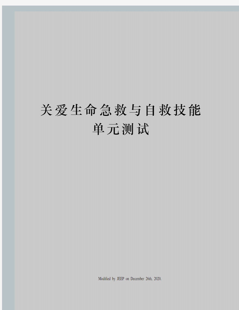 关爱生命急救与自救技能单元测试