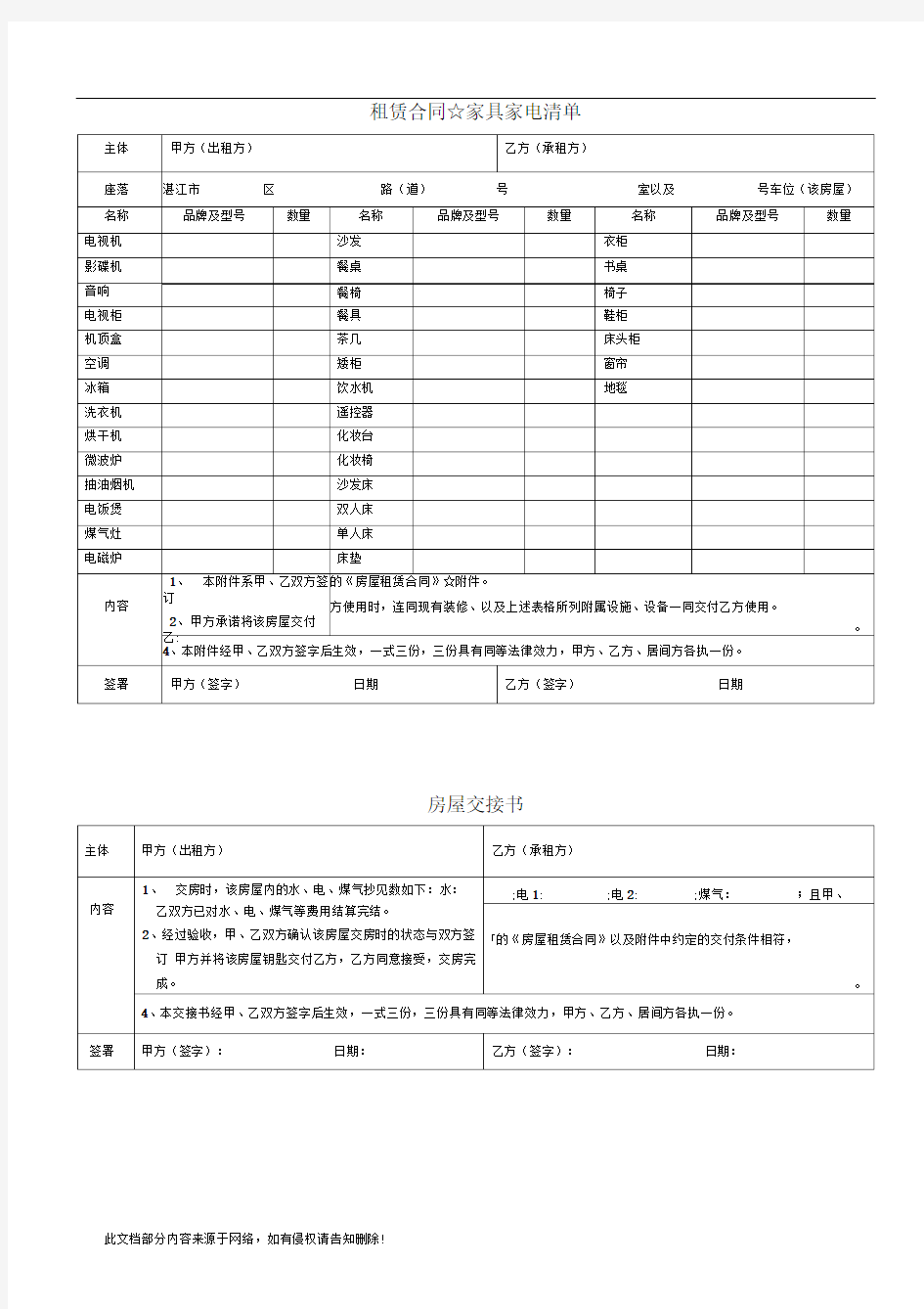 房屋租赁附件(家具清单房屋交接书)