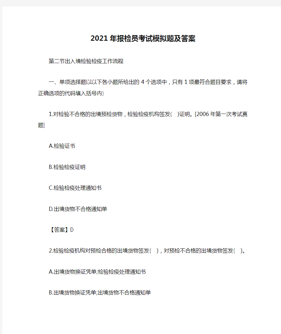 2021年报检员考试模拟题及答案