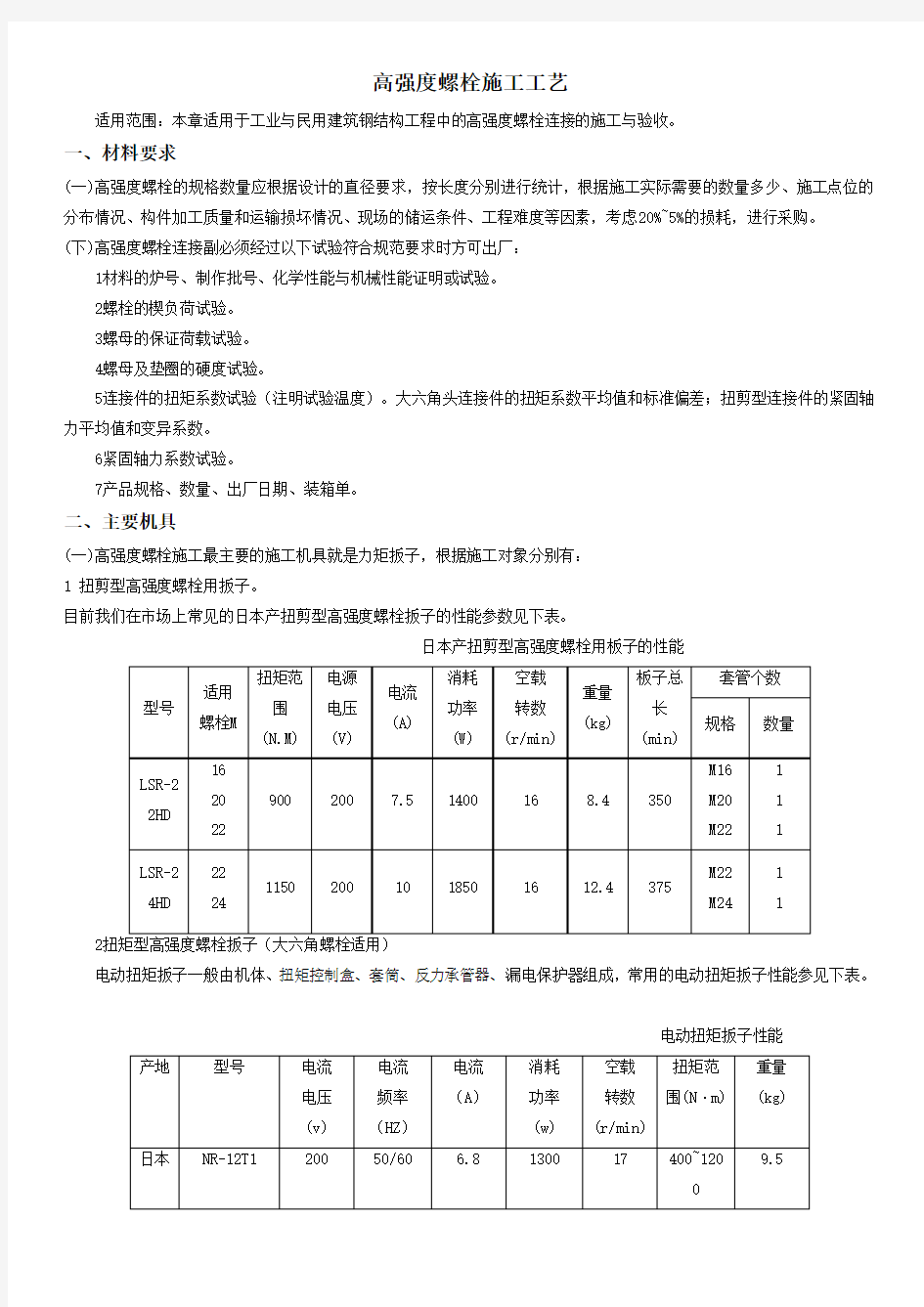 高强度螺栓施工工艺