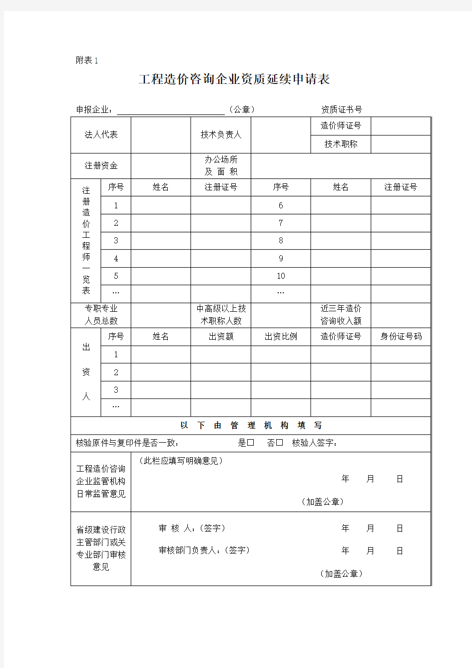 工程造价咨询企业资质延续申请表指南