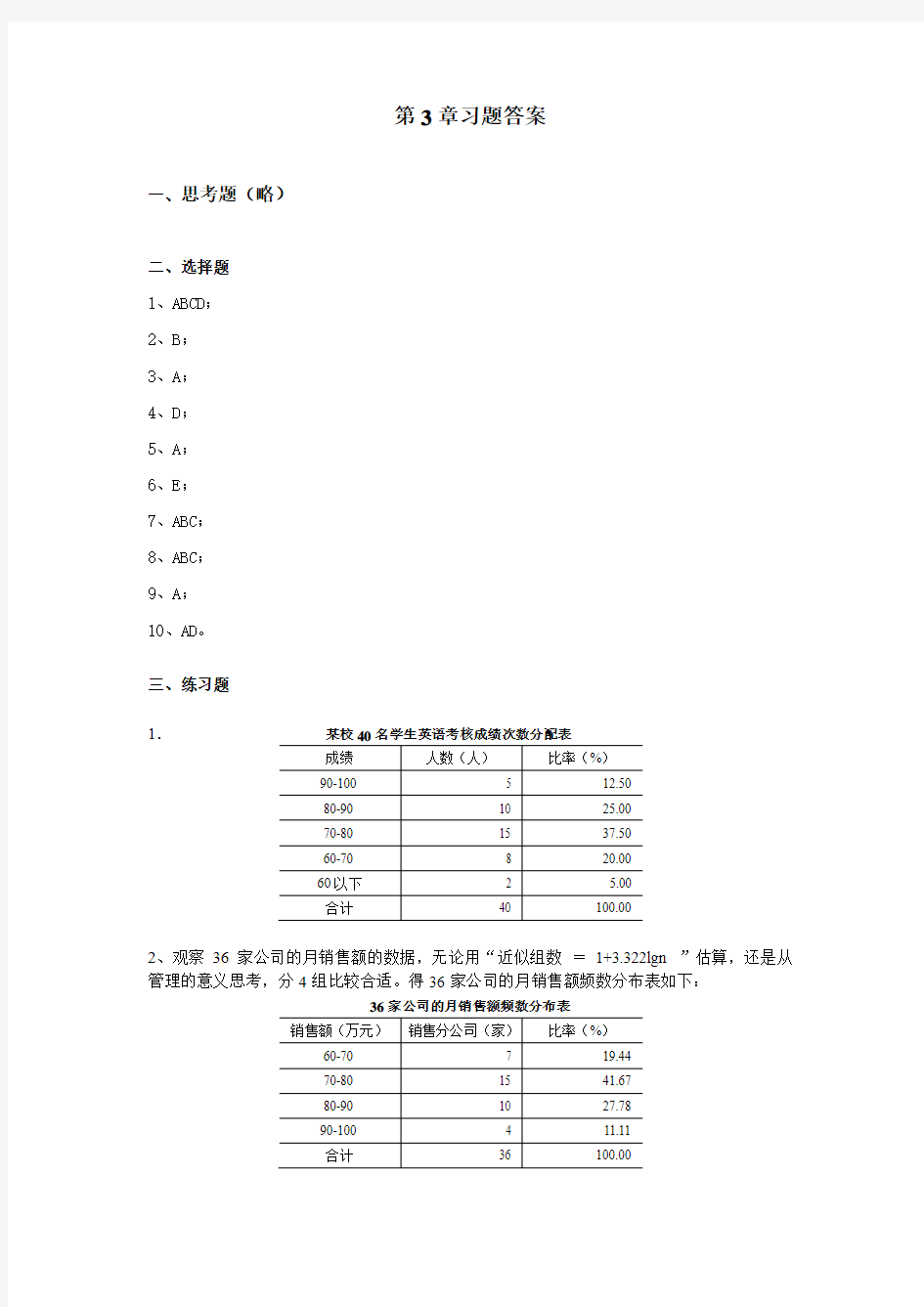 应用统计学(第四版)第3章 习题答案