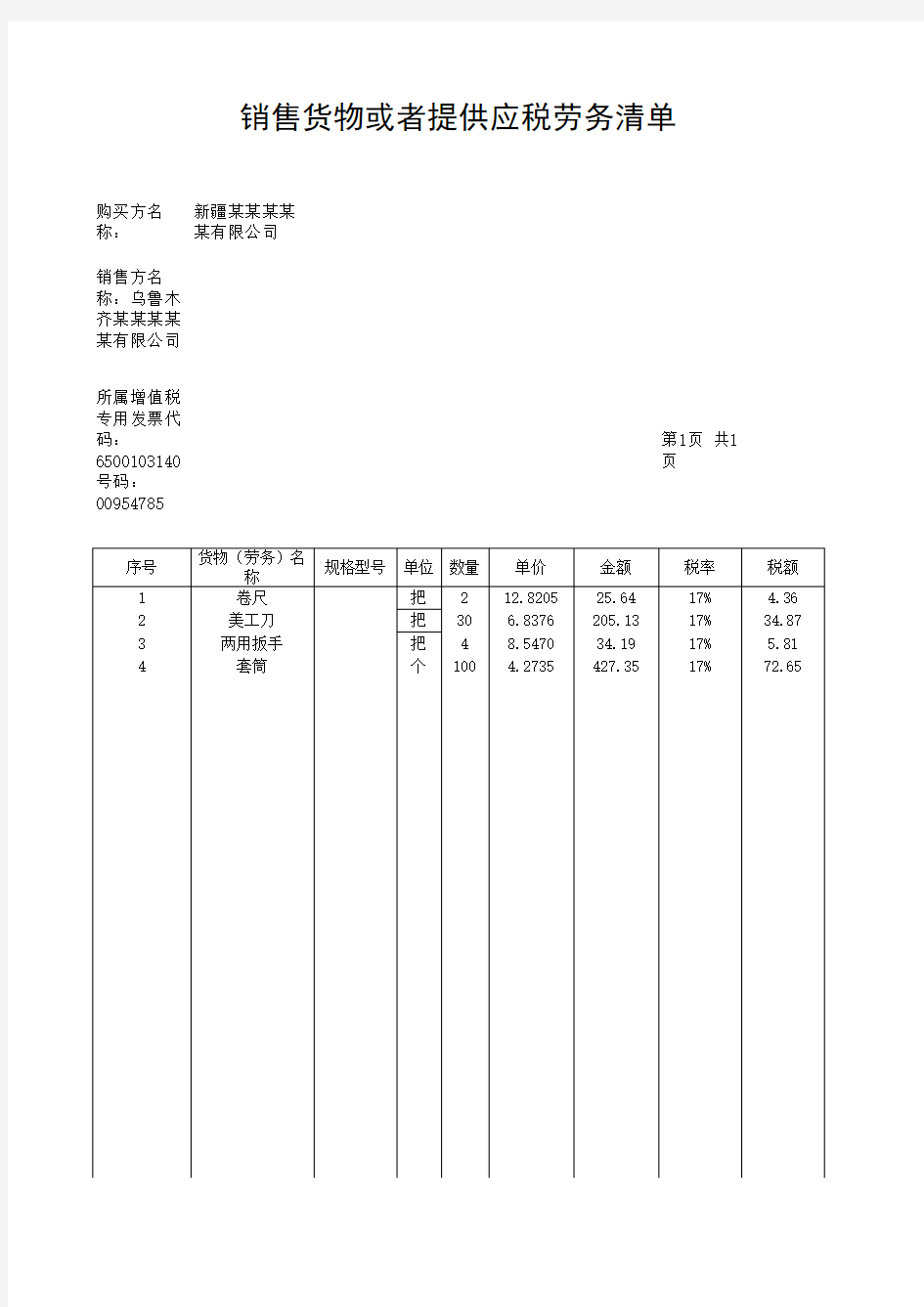 销售货物或者提供应税劳务清单xls