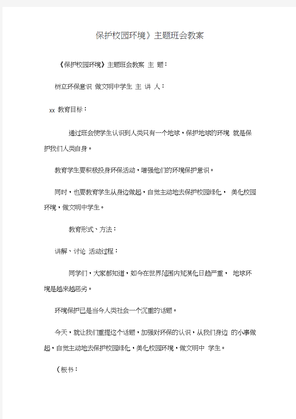 《保护校园环境》主题班会教案(20200813112034)