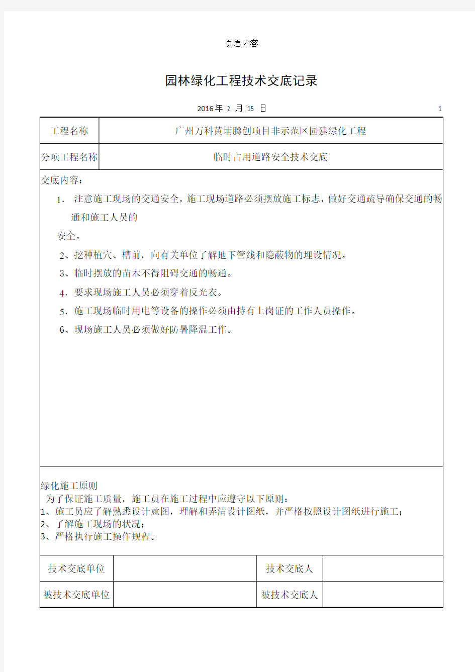 园林绿化工程技术交底记录