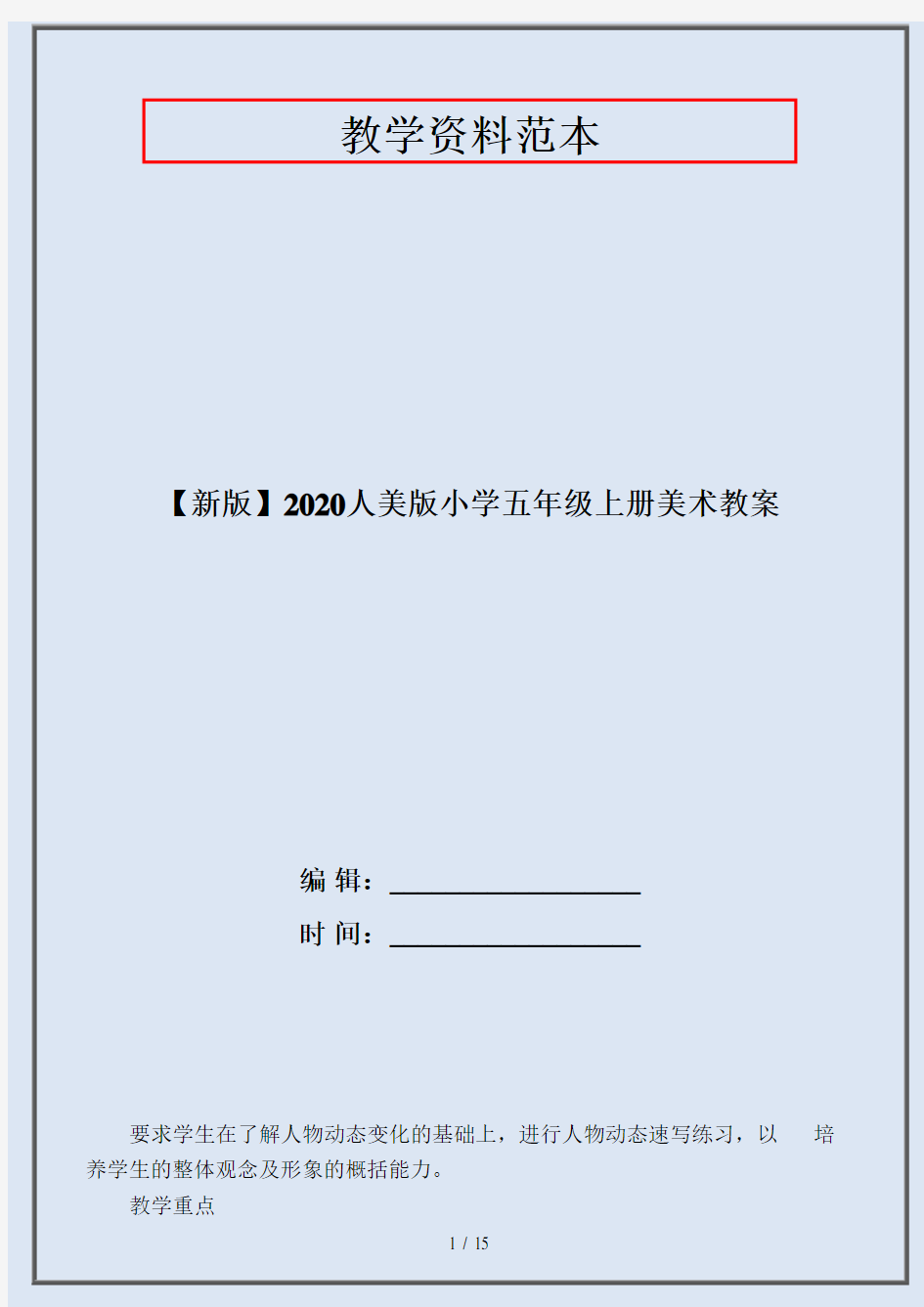 【新版】2020人美版小学五年级上册美术教案