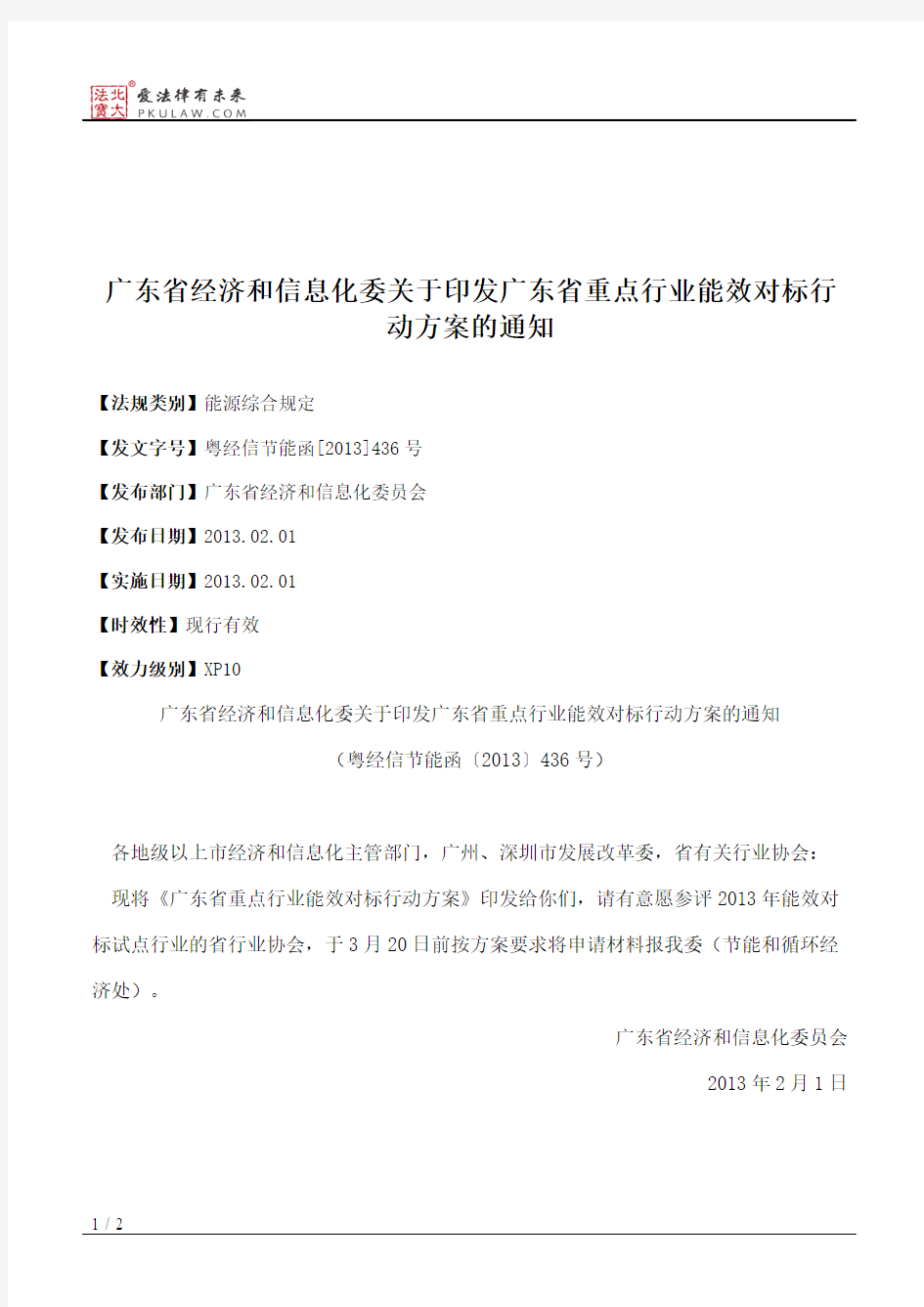 广东省经济和信息化委关于印发广东省重点行业能效对标行动方案的通知