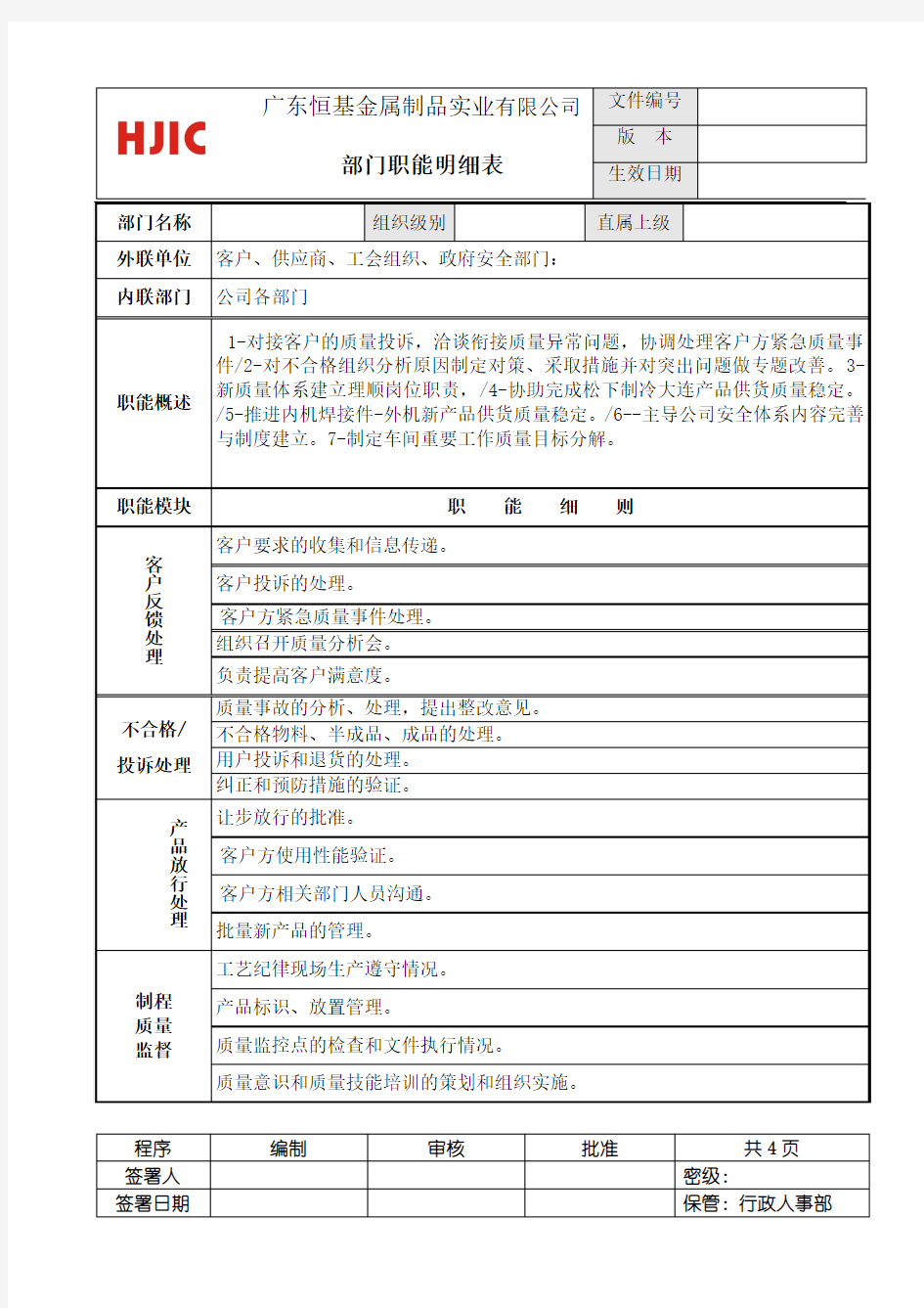 部门职能明细表(参考版本)