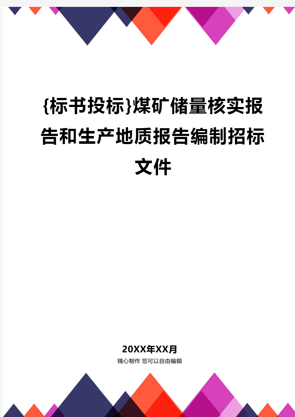 {标书投标}煤矿储量核实报告和生产地质报告编制招标文件