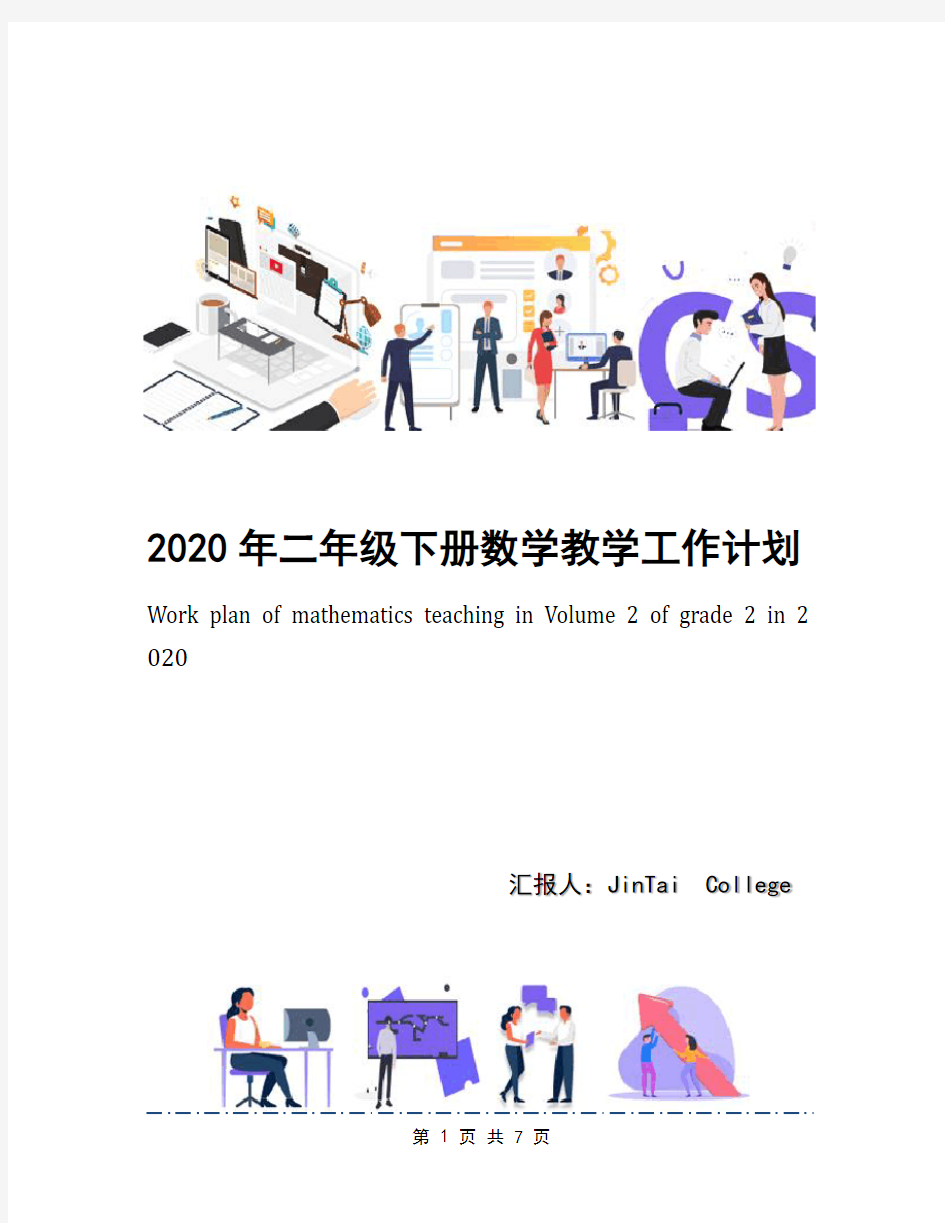 2020年二年级下册数学教学工作计划