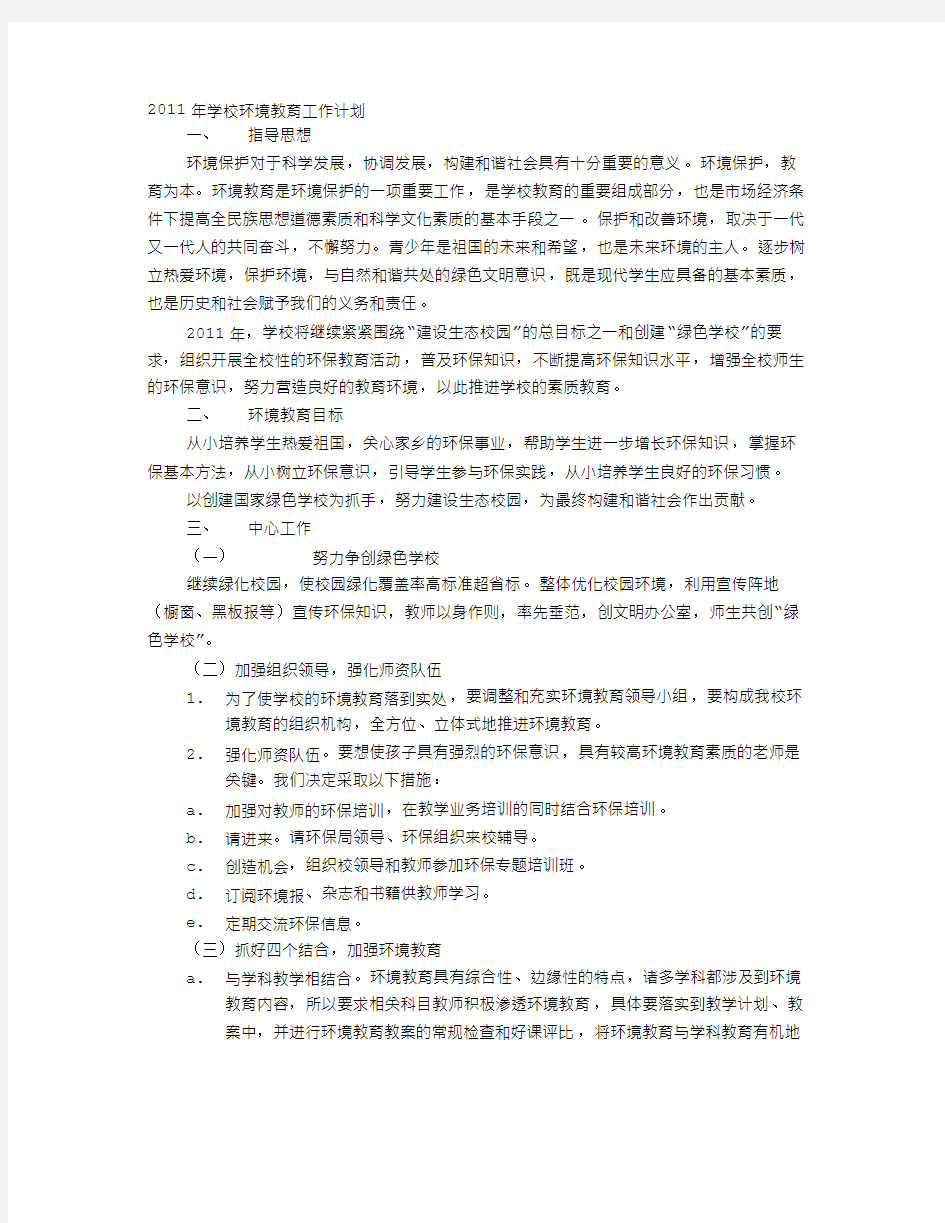 学校环保教育工作计划