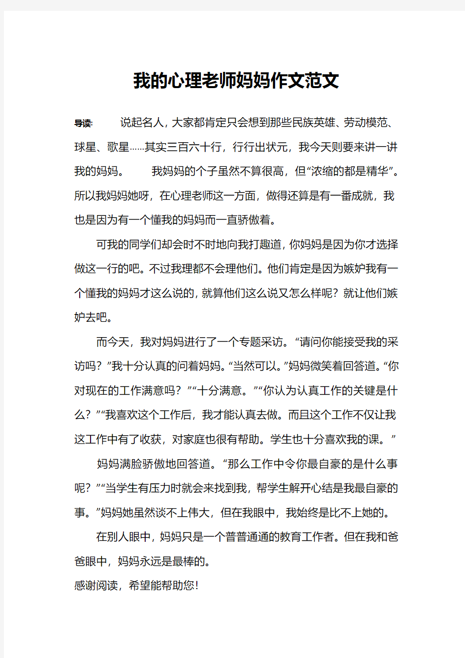 我的心理老师妈妈作文范文