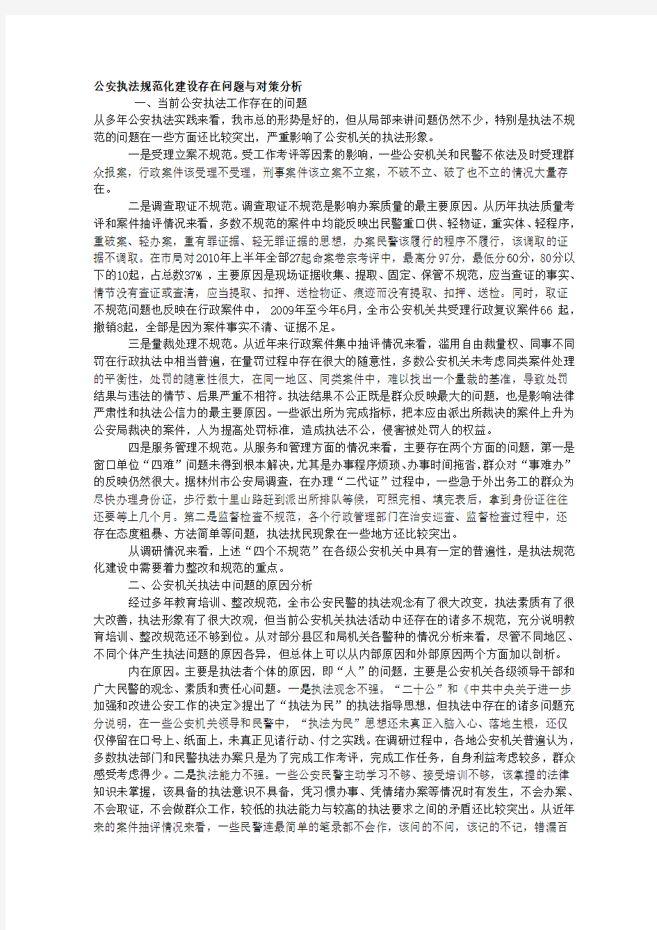 公安执法规范化建设存在问题与对策分析