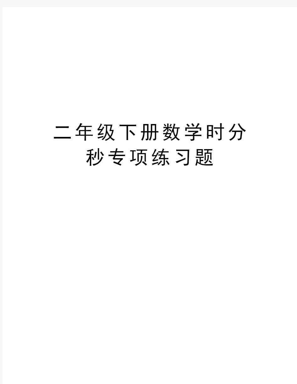 二年级下册数学时分秒专项练习题讲课教案