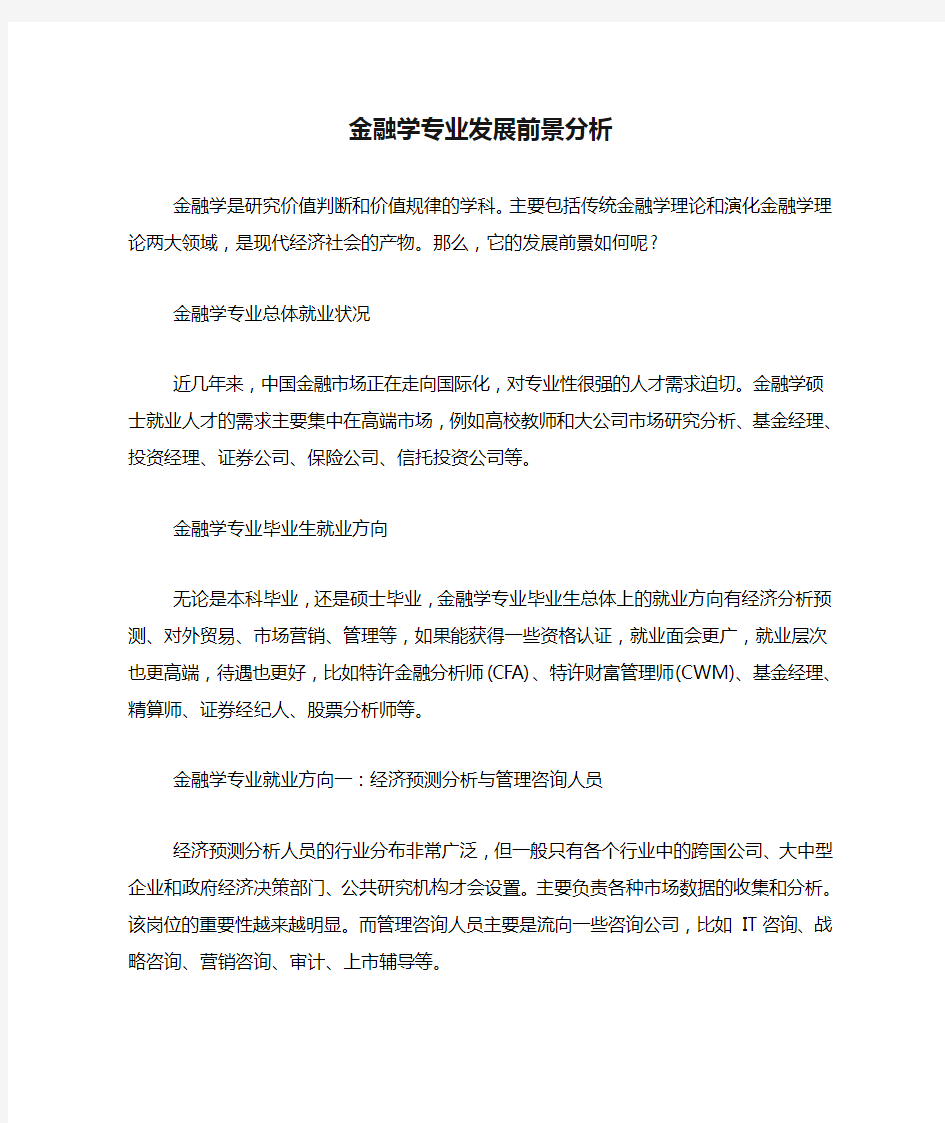 金融学专业发展前景分析