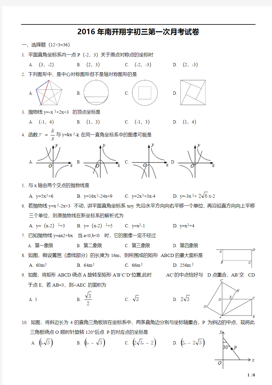 南开翔宇2016-2017初三第一次月考【数学试题】