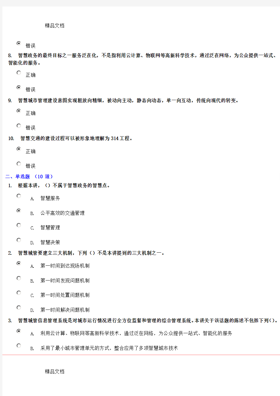 最新100分《智慧城市的主要应用》试卷