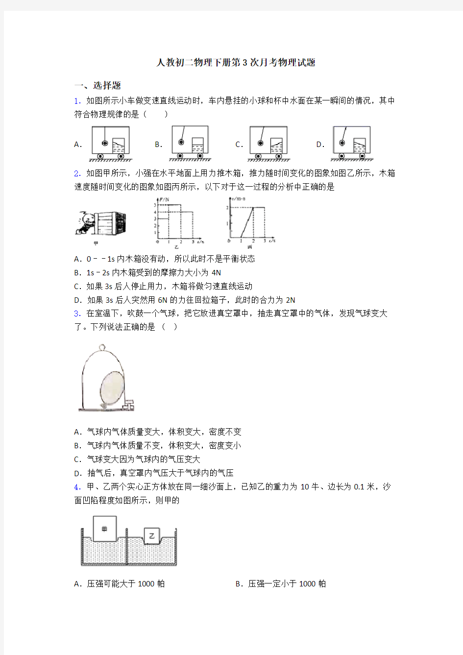 人教初二物理下册第3次月考物理试题