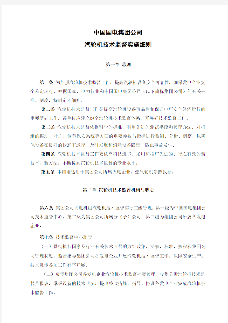中国国电集团公司汽轮机技术监督实施细则
