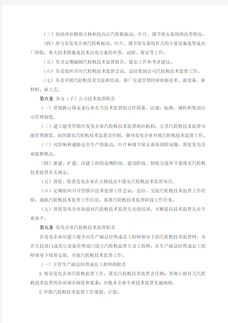 中国国电集团公司汽轮机技术监督实施细则