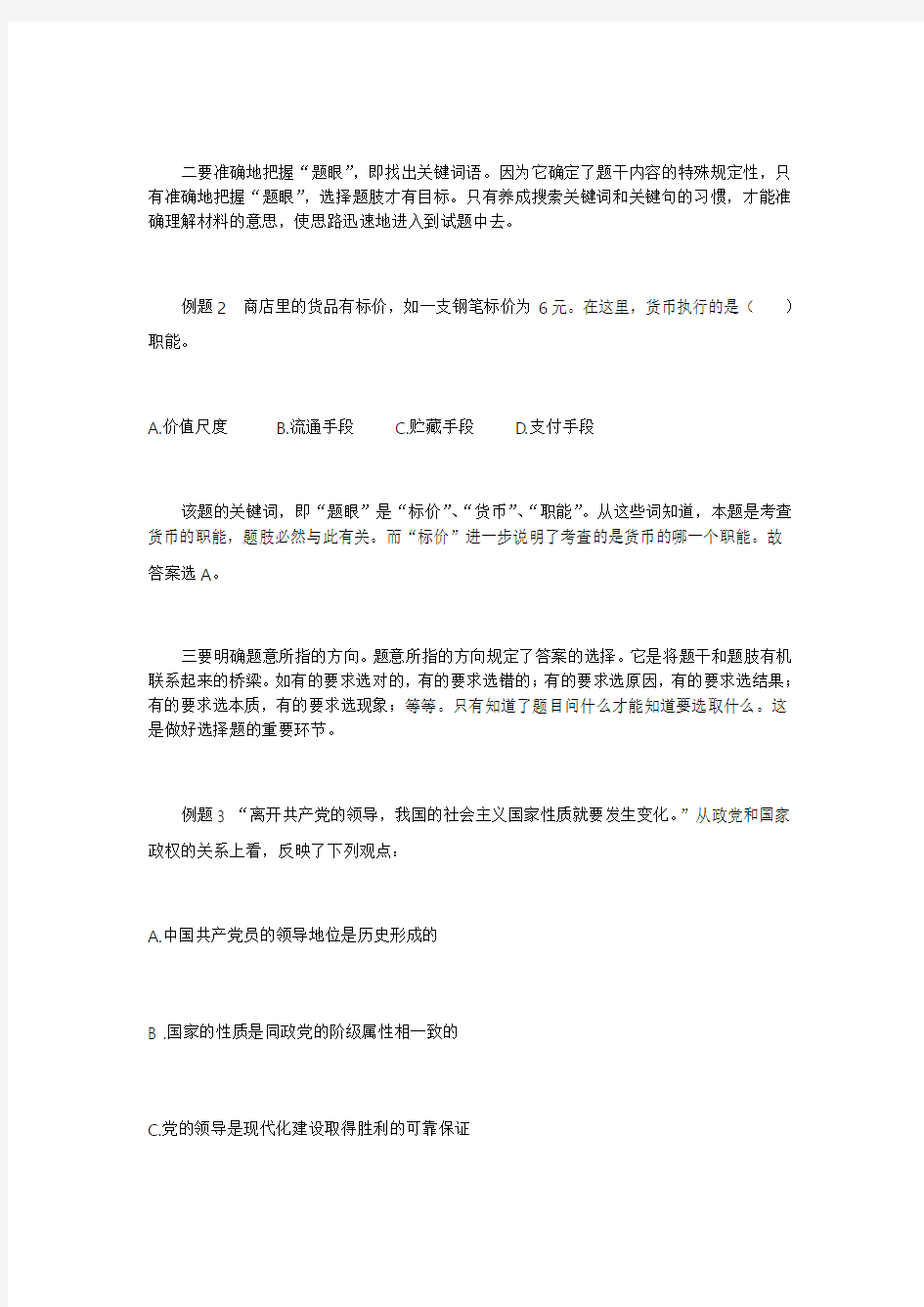 《高考政治选择题答题技巧》