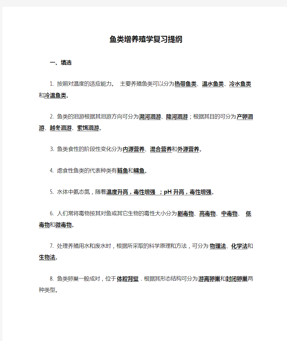 鱼类增养殖学复习提纲