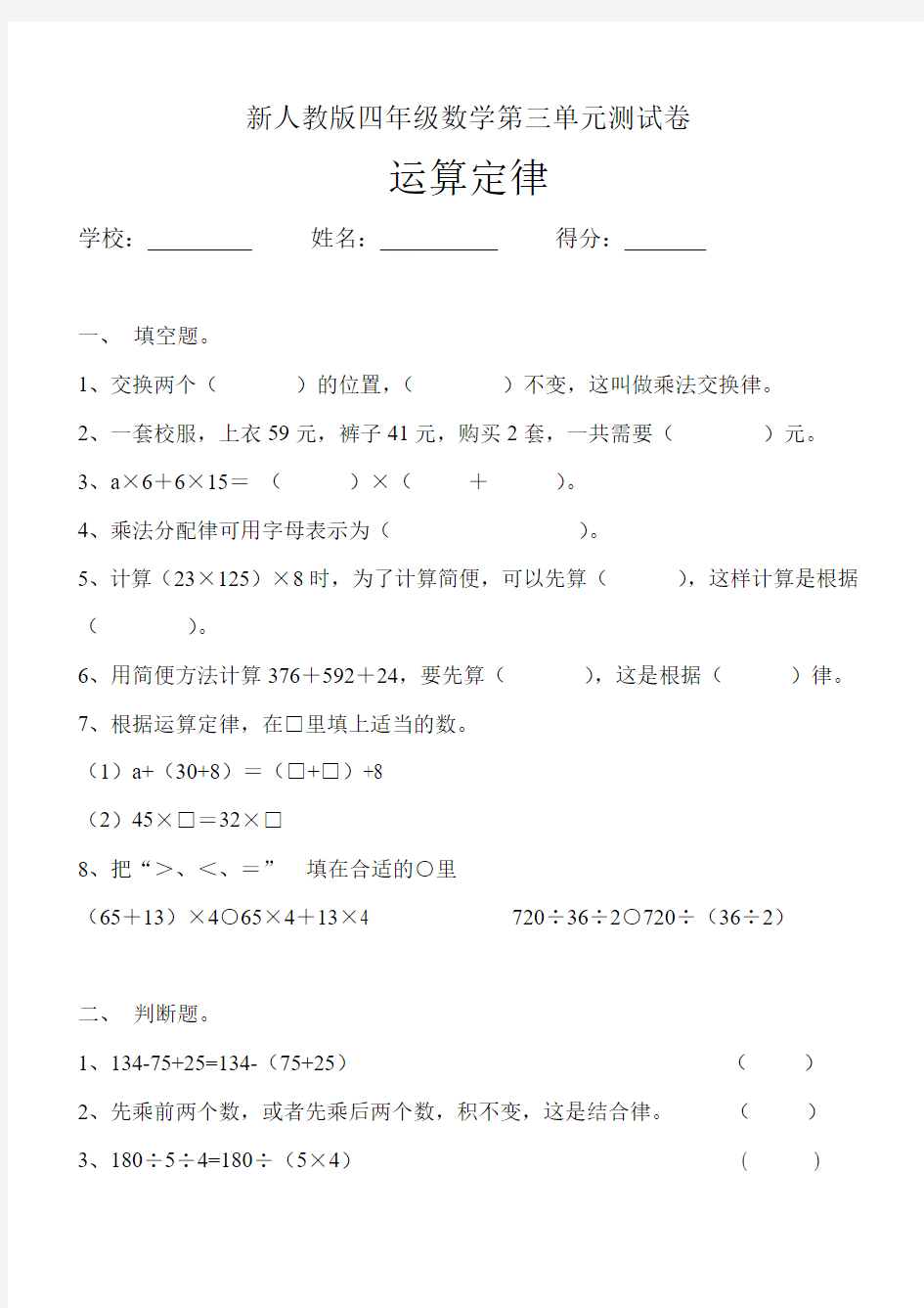 最新小学四年级(下册)数学第3单元《运算定律》试卷  (3)Word版