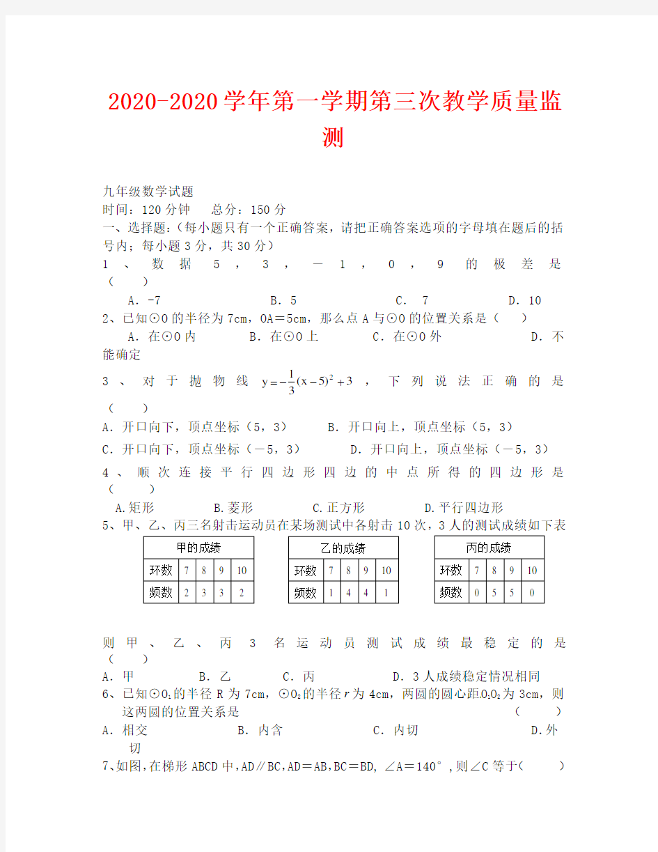 中学2020初三第三次月考数学试题及答案