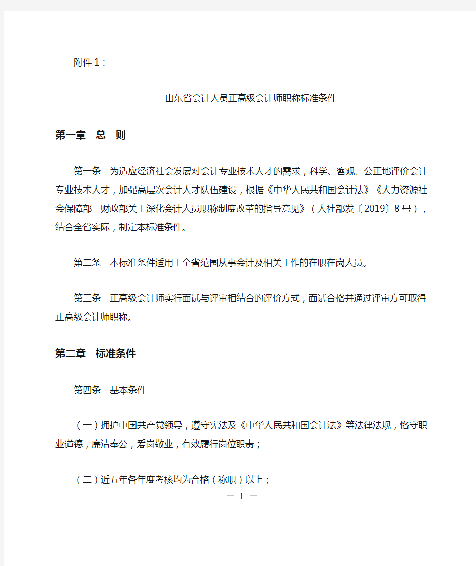 山东省会计人员正高级会计师职称标准条件(2019)