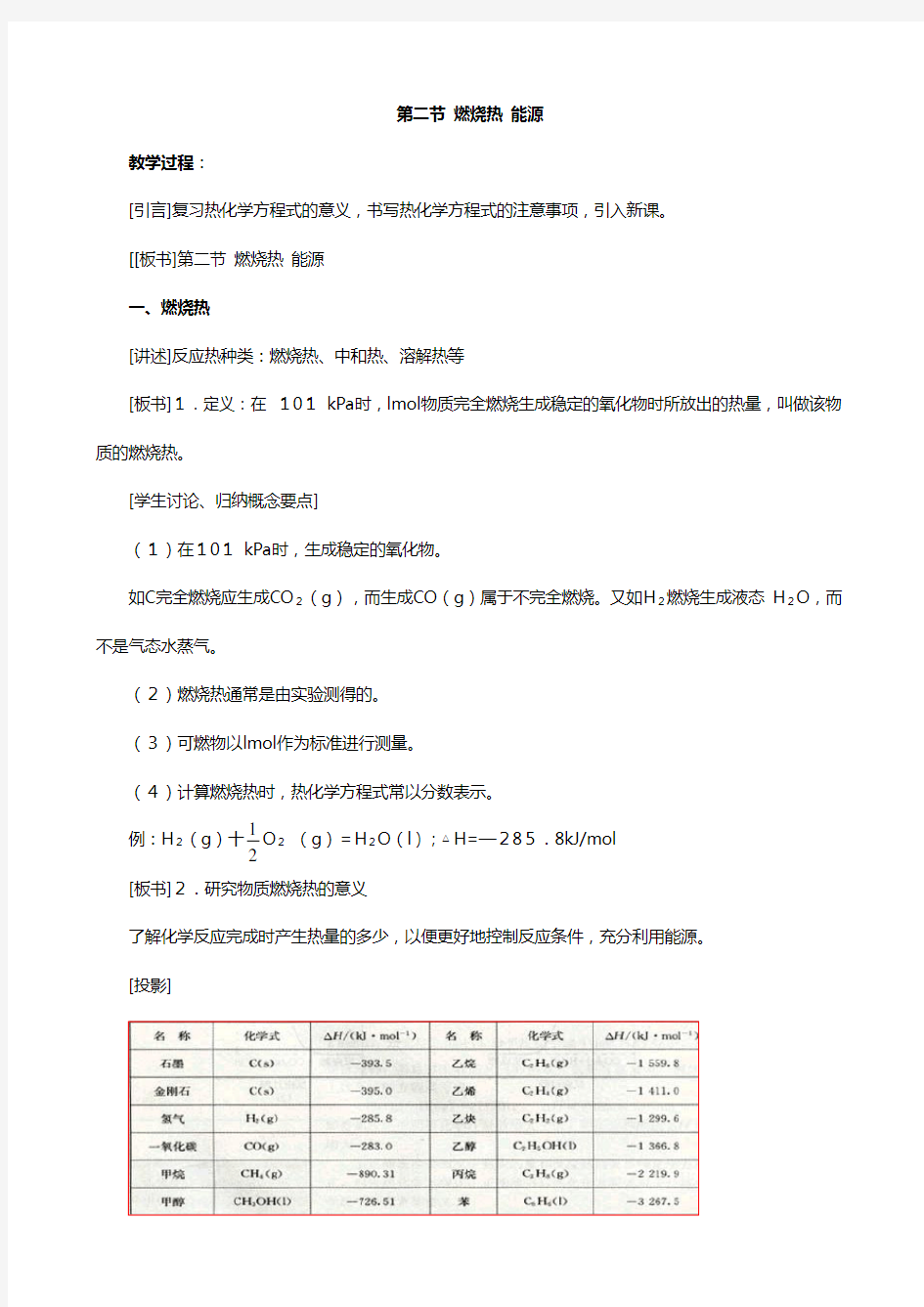 化学：燃烧热 能源教学过程一人教版选修