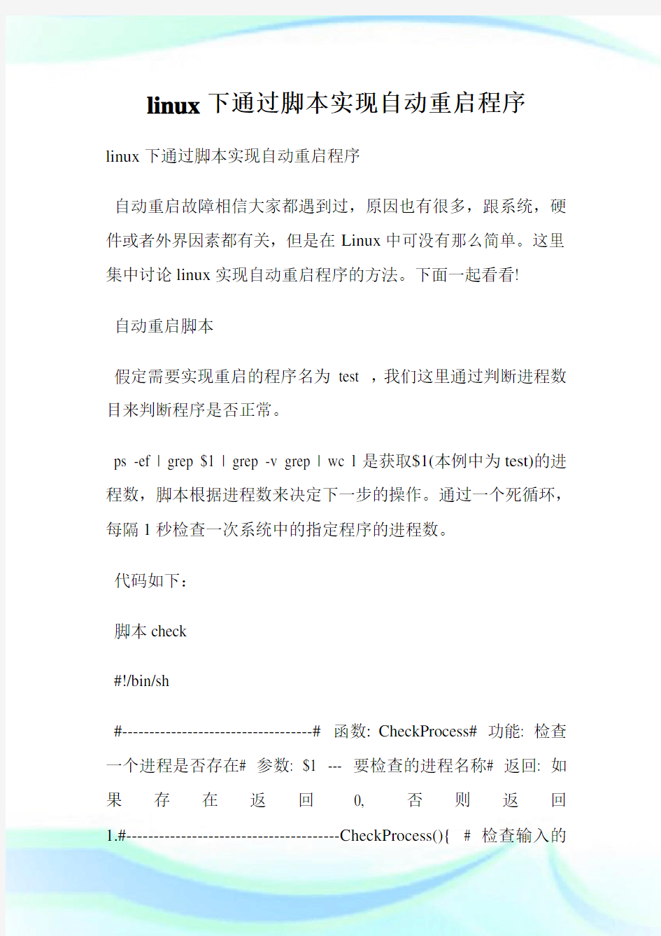 linux下通过脚本实现自动重启程序.doc