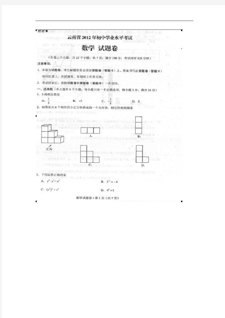 2012年云南省中考数学试题