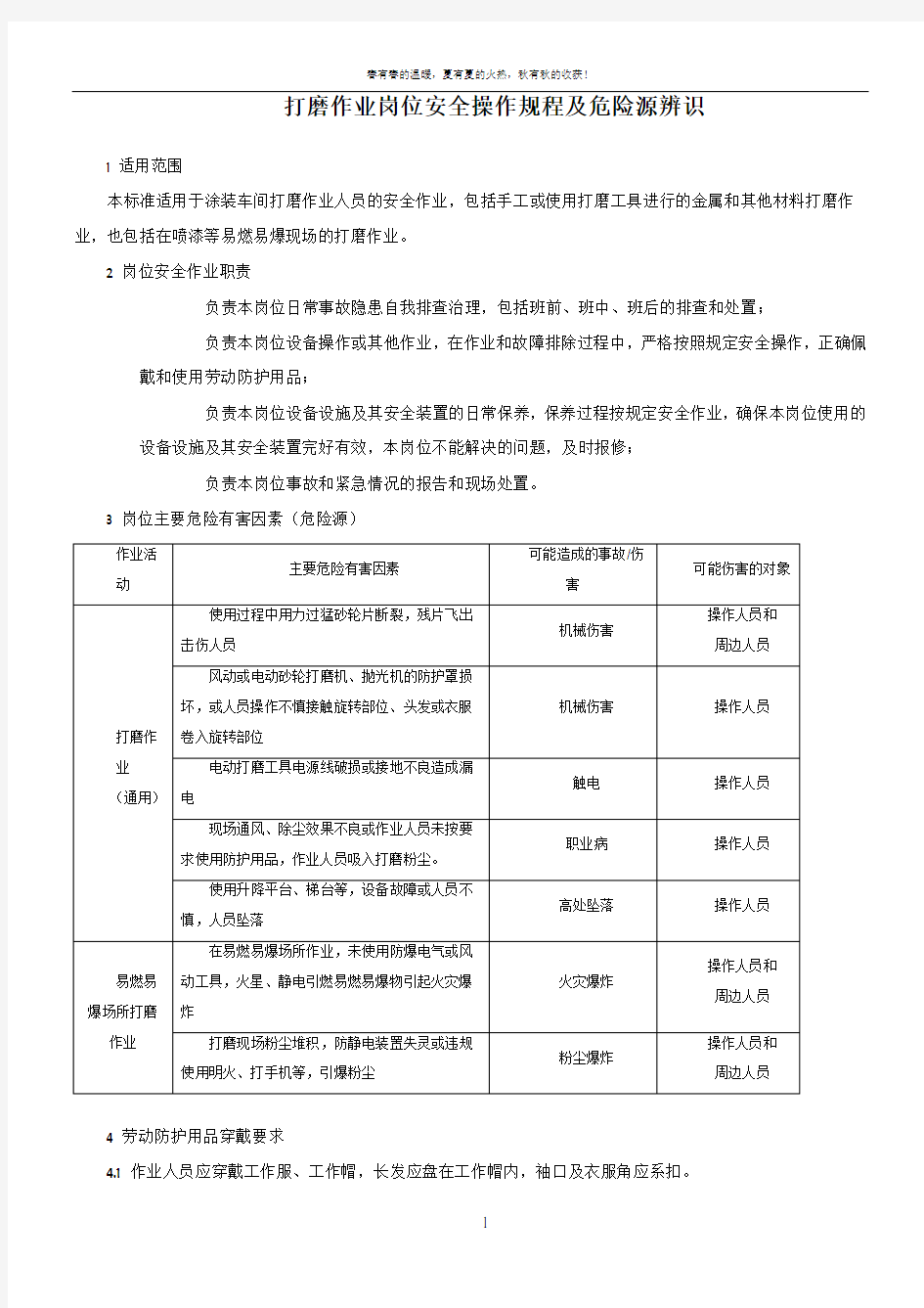 打磨作业岗位安全操作规程及危险源辨识