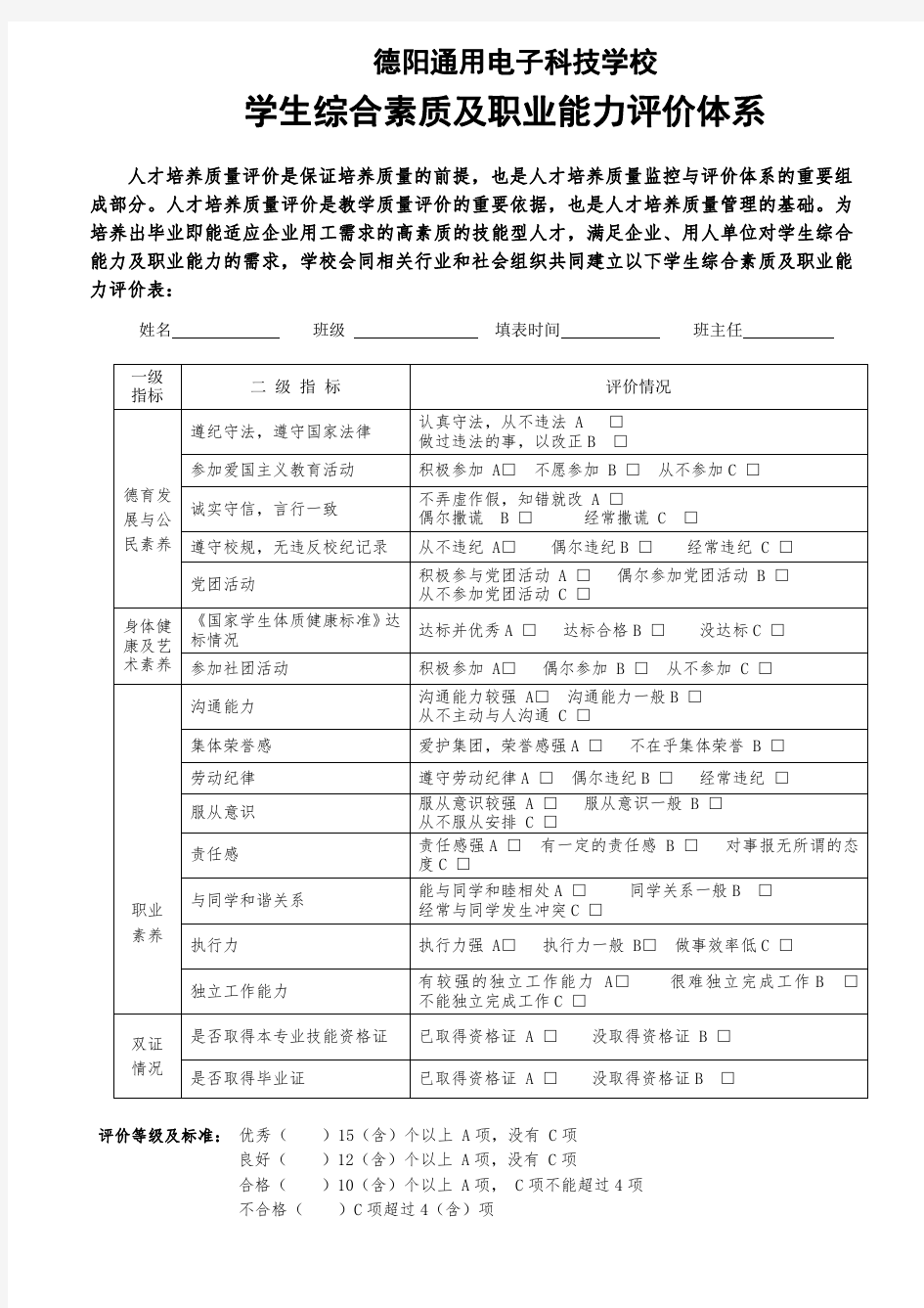 学生综合素质及职业能力评价体系