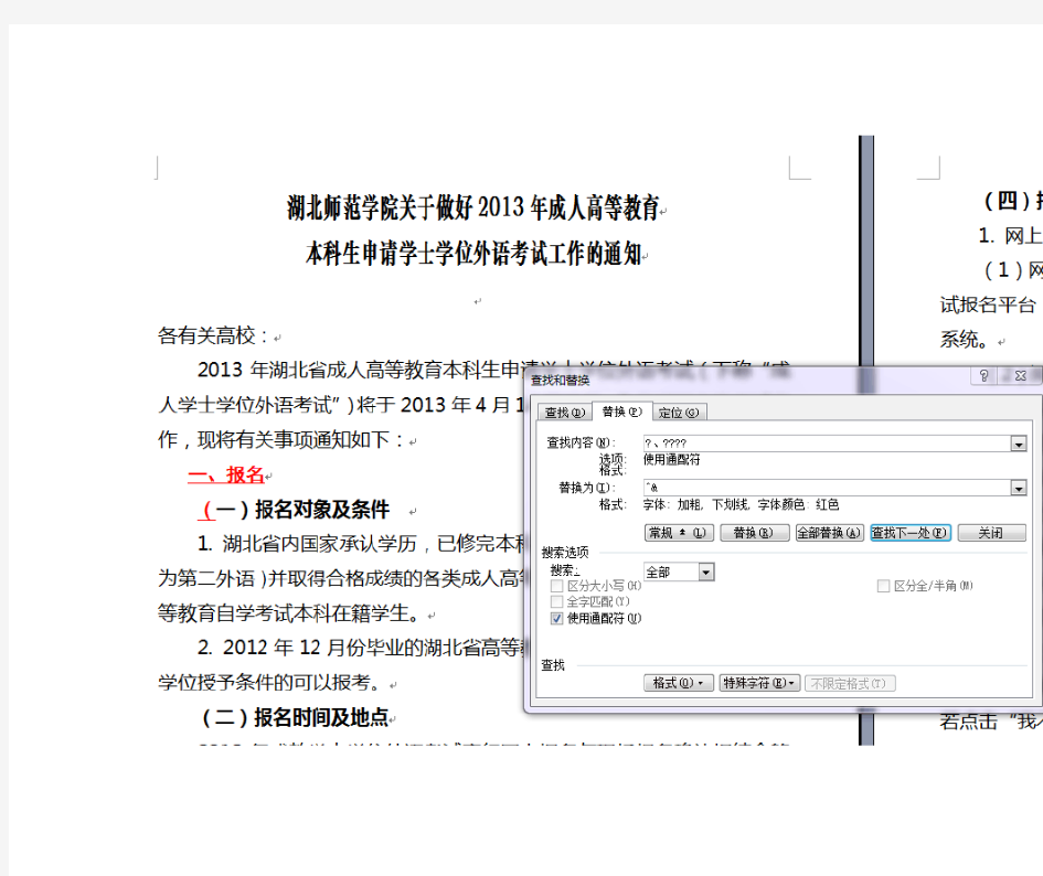 WORD格式批量替换方法