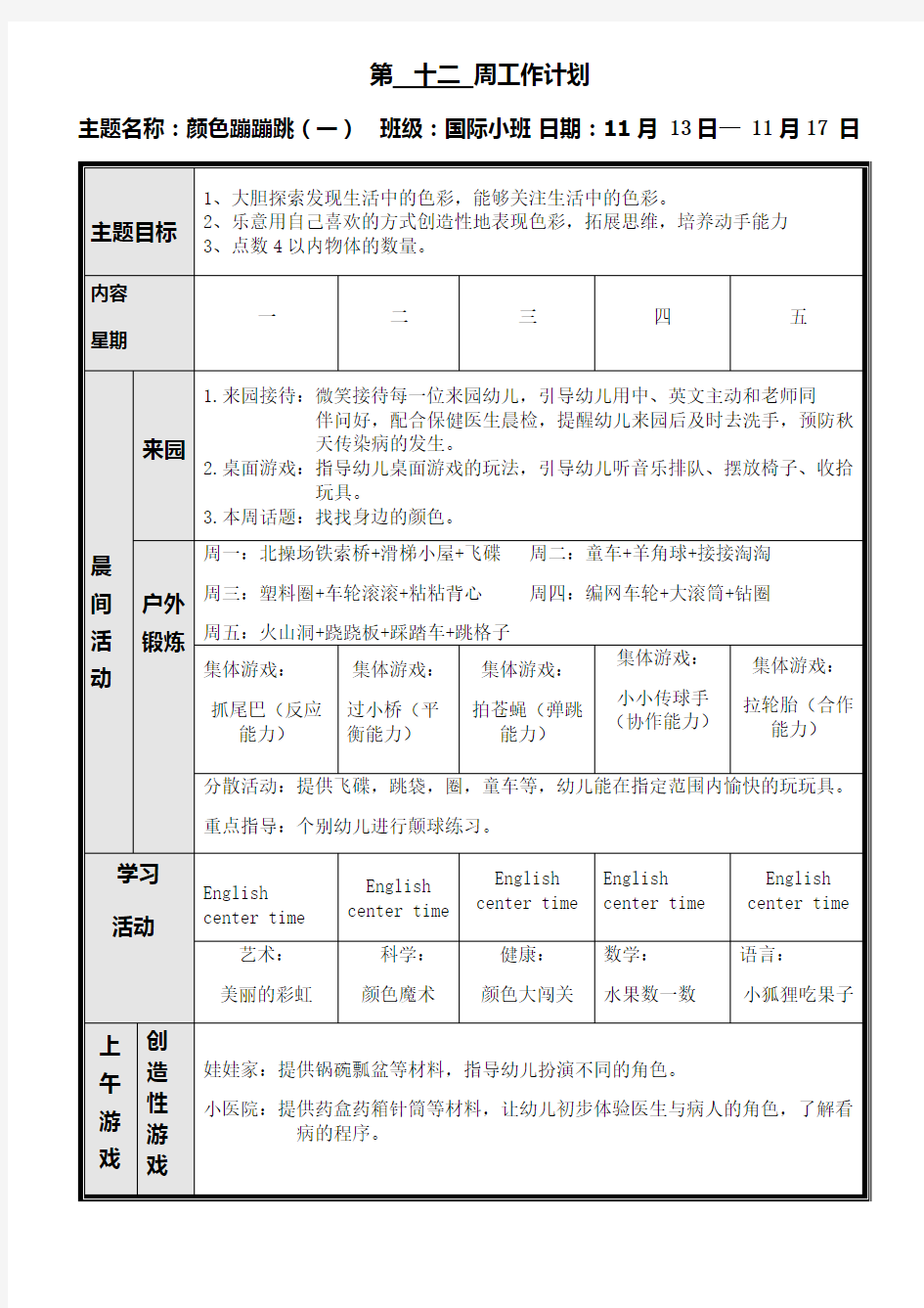 国际小班第十二周周计划