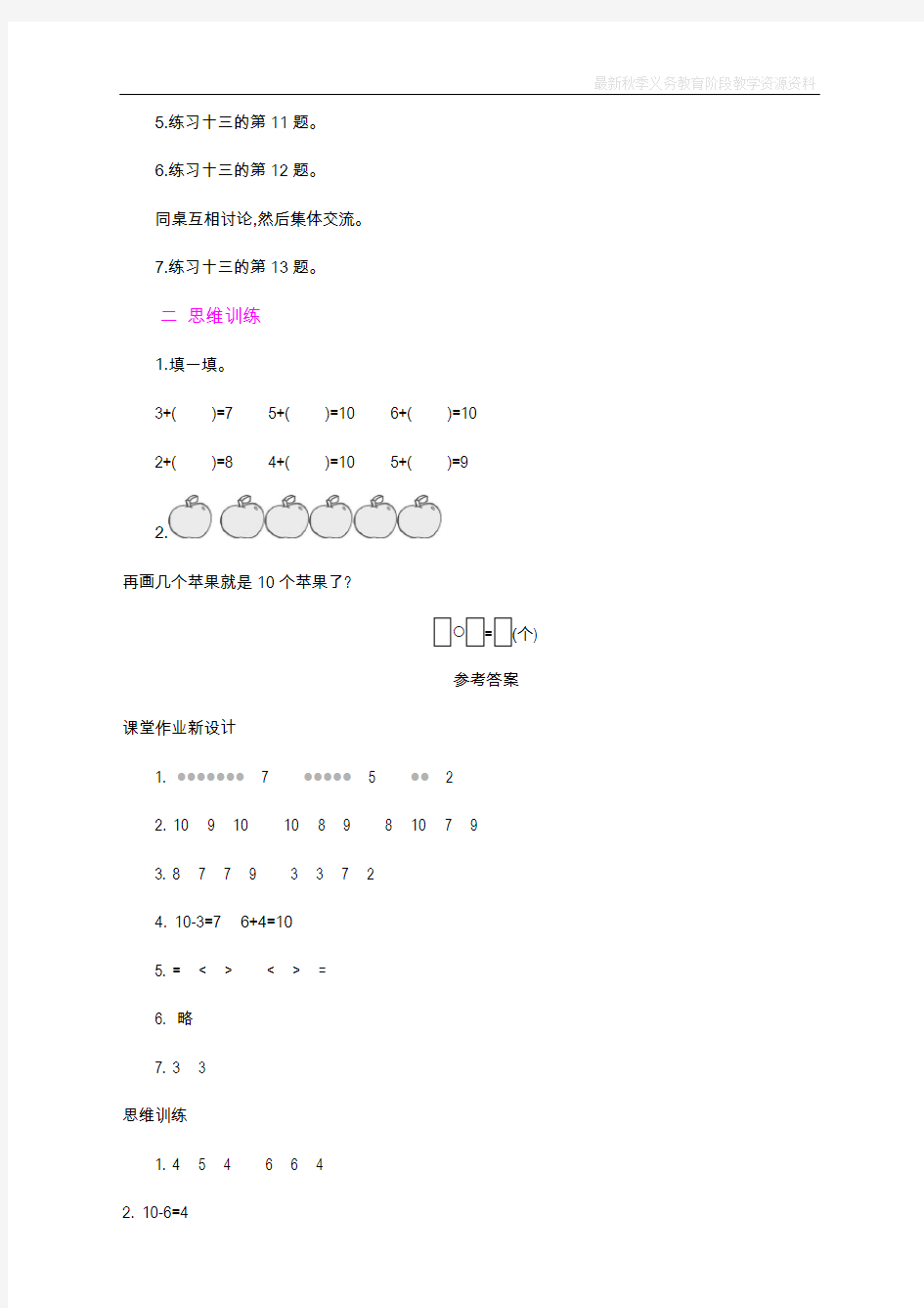 最新人教版一年级数学上册《10的认识和有关10的加减法》教学设计