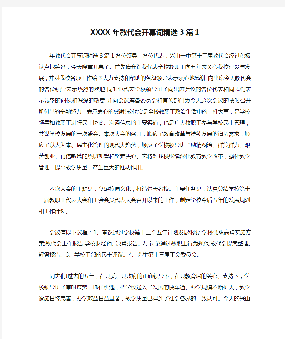 XXXX年教代会开幕词精选3篇1