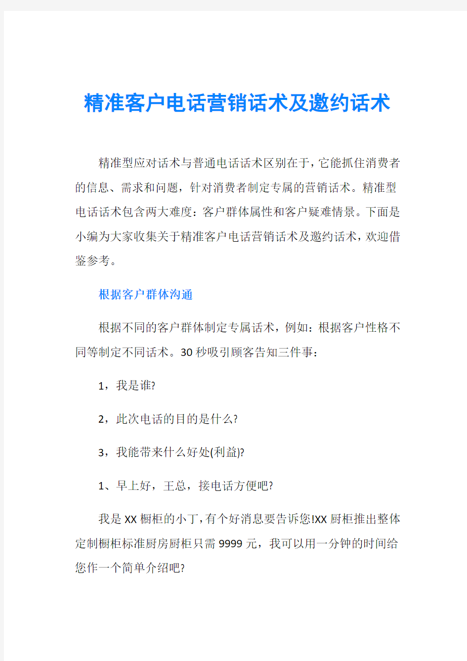 精准客户电话营销话术及邀约话术