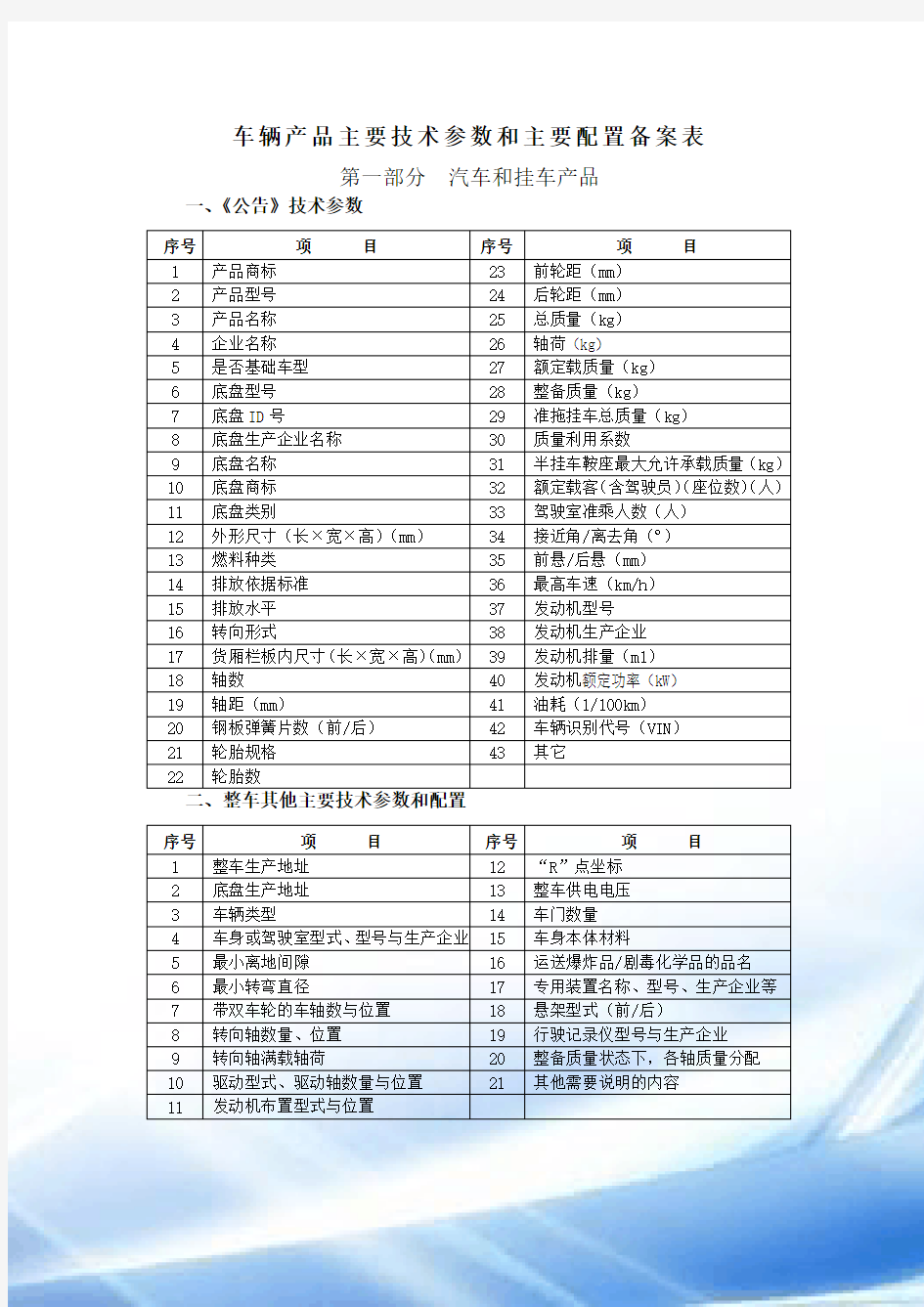 车辆产品主要技术参数和主要配置备案表