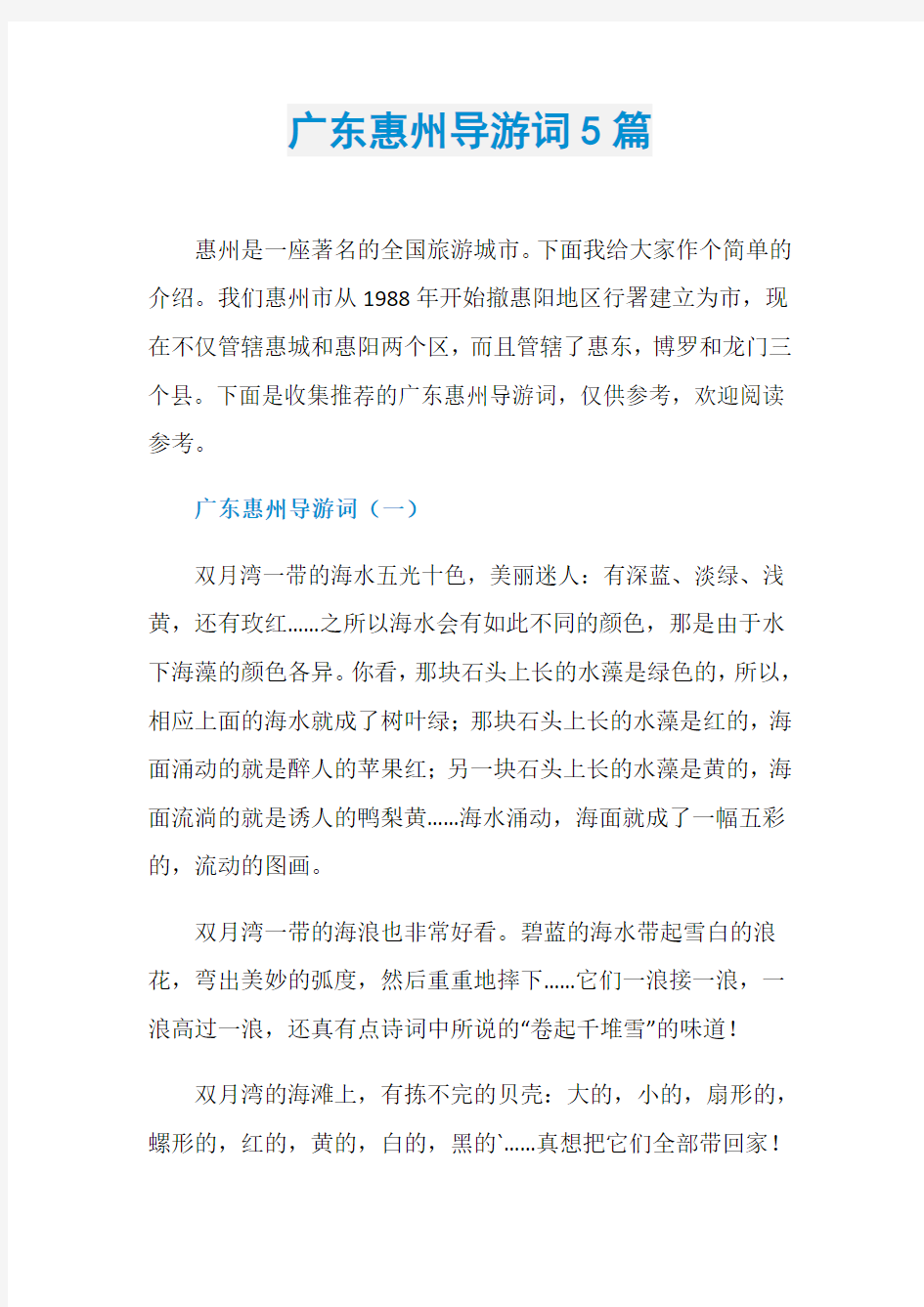 广东惠州导游词5篇