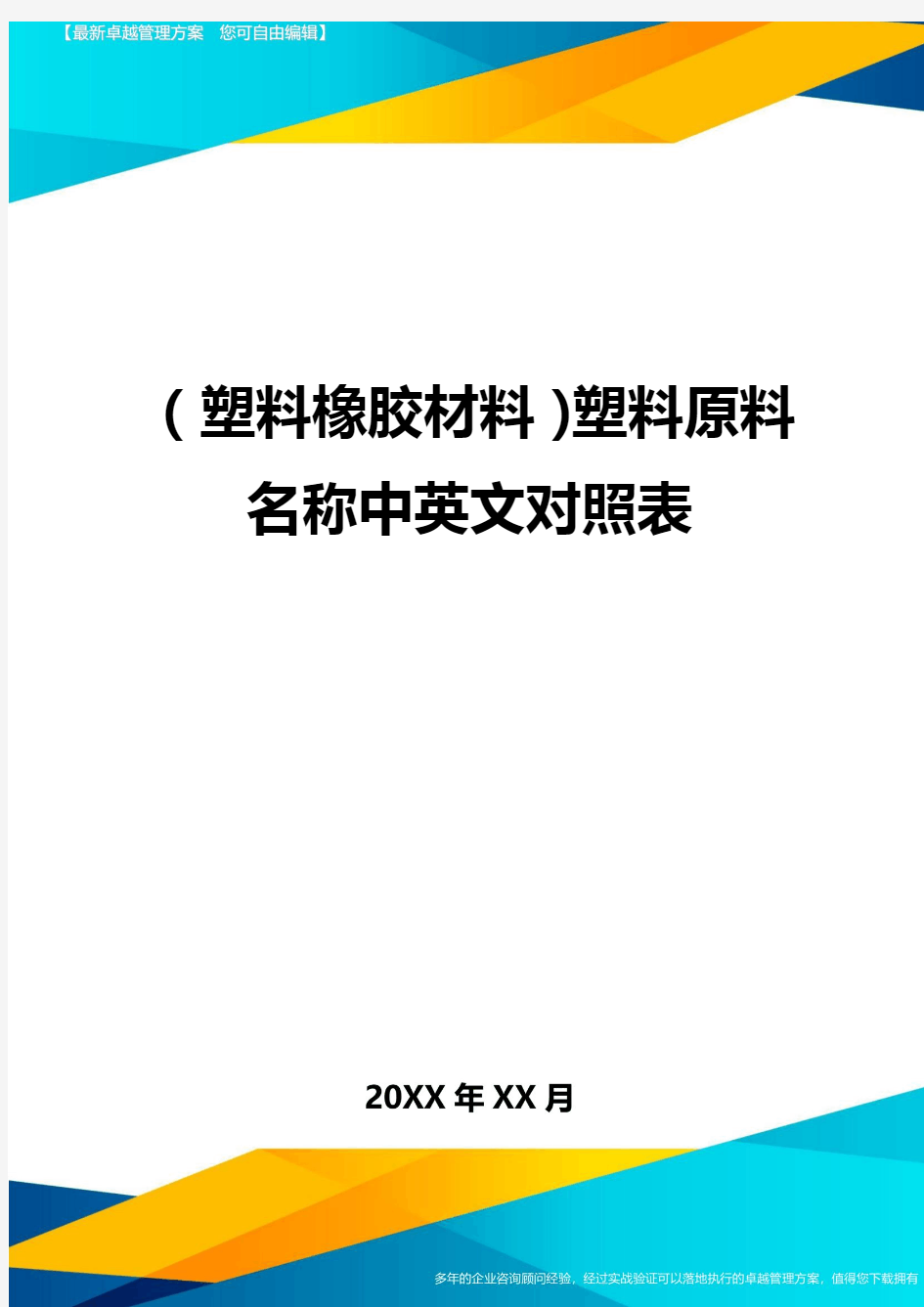 (塑料橡胶材料)塑料原料名称中英文对照表