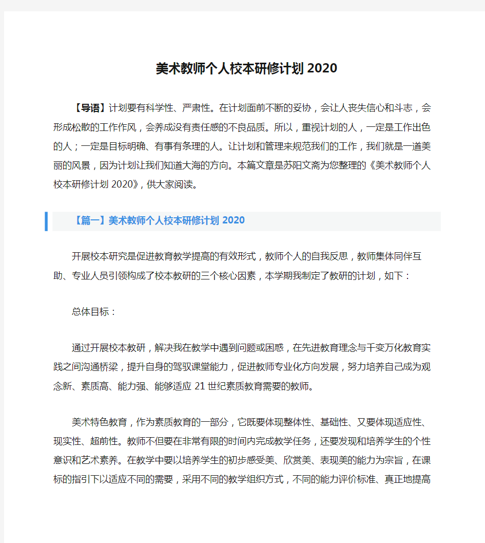 美术教师个人校本研修计划2020