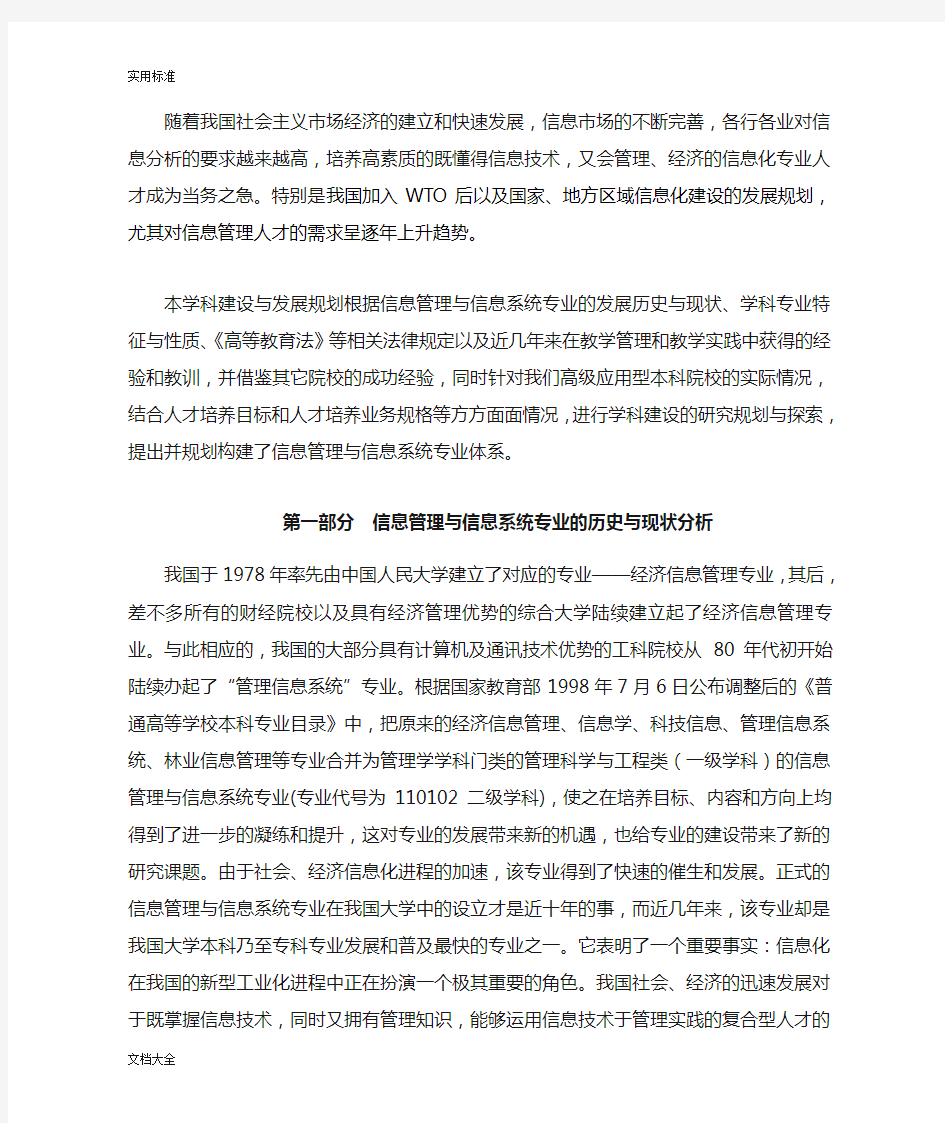 信息管理系统与信息系统专业建设规划