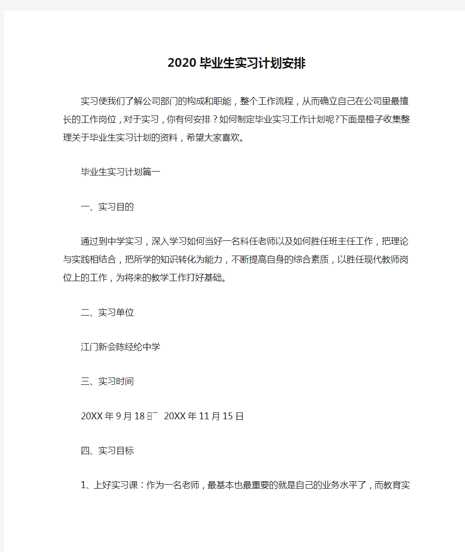 2020毕业生实习计划安排