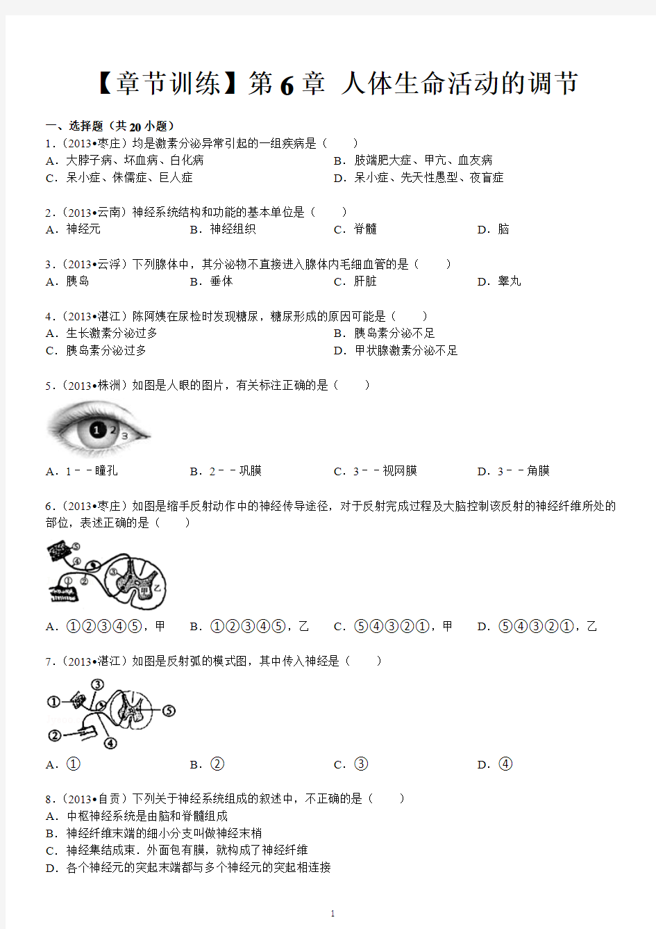 第4单元 第6章 人体生命活动的调节